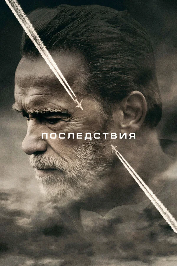 Последствия 2016 смотреть онлайн бесплатно